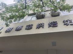 -甜嘟嘟烘焙坊(舒城路店)
