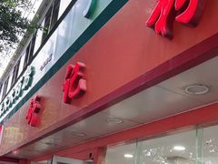 门面-舒记粉店(七星路店)