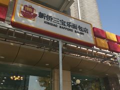 门面-新侨三宝乐面包店(崇文门店)