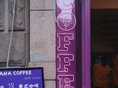 -HANA COFFEE(长寿路店)