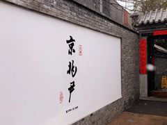 门面-京兆尹(雍和宫店)