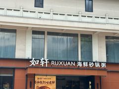 -如轩·海鲜砂锅粥·潮汕菜(一品天下店)