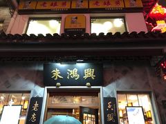 门面-朱鸿兴面馆(镇湖店)