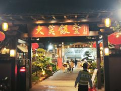 -大笑饭堂(甲子桥店)