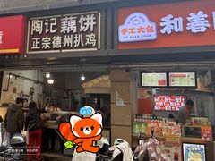 -陶记正宗德州扒鸡(科巷店)