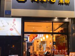 -窝窝店包子(翠花街店)