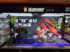 -张亮麻辣烫(哈尔滨金爵万象店)