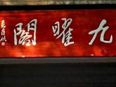 -九曜山