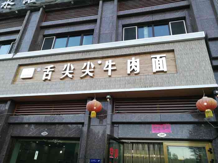 舌尖尖牛肉面-"新疆地区的面条是既便宜又好吃!服务还挺好.