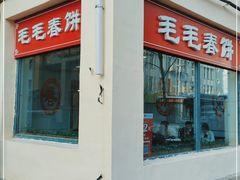 -毛毛春饼(尚志大街店)