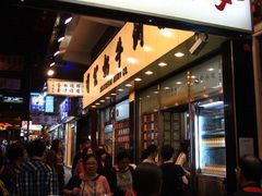 -麦文记面家(佐敦店)