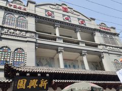 -新兴园饺子馆(河南街店)