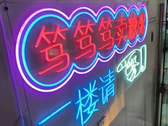 -笃笃笃糖粥(十全街店)