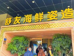 门面-舒友海鲜姿造(白鹭洲店)