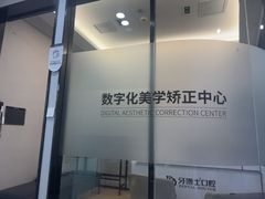 -牙博士口腔品牌连锁(杨浦店)
