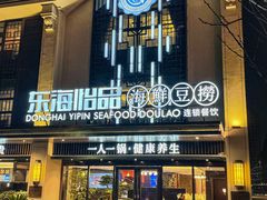 -东海怡品海鲜豆捞(舟宿夜江店)