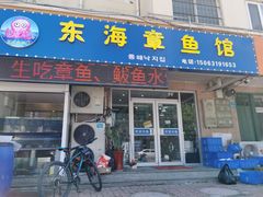 门面-东海章鱼馆(恒瑞街店)