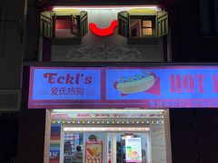 -Eckl’s爱氏热狗(猫街店)