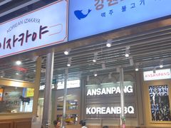-安又胖韩国烤肉(泰达永旺店)