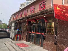 门面-正阳春烤鸭(华捷道店)
