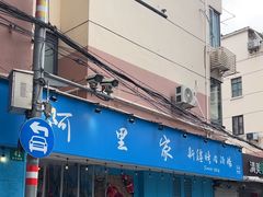 -阿里家·新疆烤肉酒場