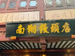 -南翔馒头店(豫园店)