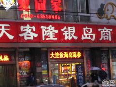 -大商超市(银岛店)