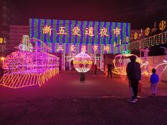 -新五爱道夜市