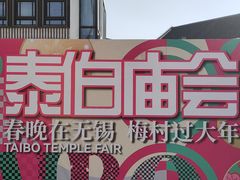 -梅村泰伯庙