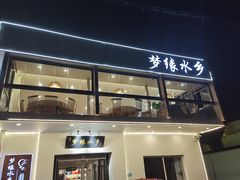 -梦缘水乡·湖景餐厅