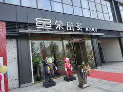 门面-荣品荟·融合餐厅(月湖广场店)