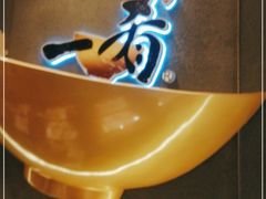 -一肴·牛肉粿条(深圳湾睿印店)