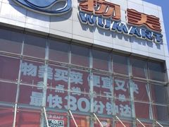 -物美超市(通州果园店)