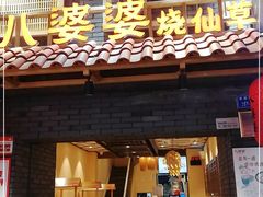 门面-八婆婆烧仙草(曾厝垵店)