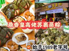 -鼎香皇高佬苏裹蒸粽