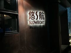 -悠航SLOWBOAT(三里屯店)