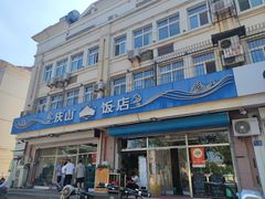 -庆山饭店·海鲜饺子家常菜(北戴河黑石路店)