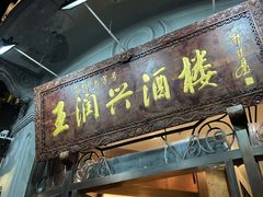 -皇饭儿·王润兴酒楼(河坊街店)