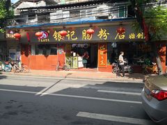 门面-银记肠粉(文昌北路店)