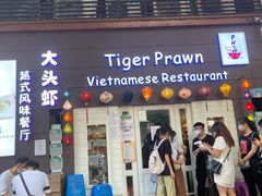 门面-大头虾越式风味餐厅(光明广场店)