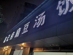 门面-温记府廟豆汤饭·始于1955年(海椒店)