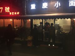 -东三里屯豌杂面