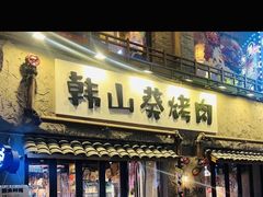 -韩山葵烤肉(太古里店)