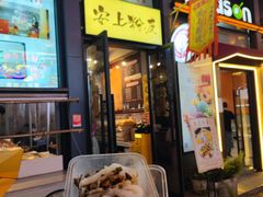 -安上粉皮.非遗手工小吃(骑龙巷店)