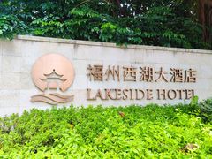 -福州西湖大酒店·怡湖咖啡厅