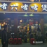 [吐]啫啫怎么能那么好吃咧～