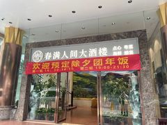 -春满人间酒楼(园岭中路店)