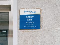 -市政交通一卡通(西单客服中心)