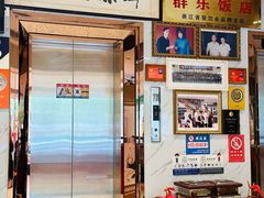 -群乐饭店(滨安路店)