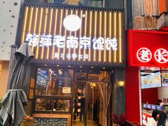 -韩萍老南京馄饨(河西万达店)